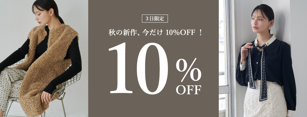 新作10％OFF