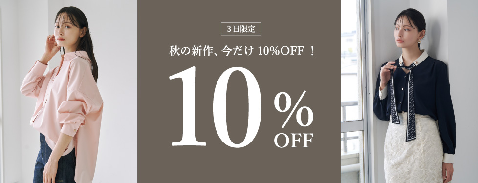 新作10％OFF