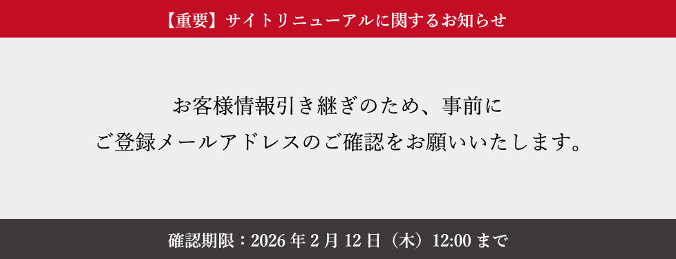 【サイトリニューアルおよびサーバー移行に伴う重要なお知らせ】